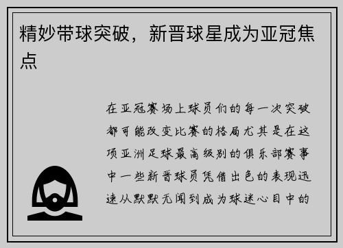 精妙带球突破，新晋球星成为亚冠焦点