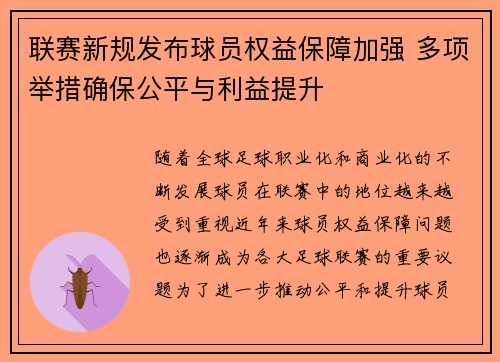联赛新规发布球员权益保障加强 多项举措确保公平与利益提升