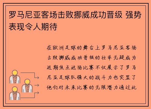 罗马尼亚客场击败挪威成功晋级 强势表现令人期待