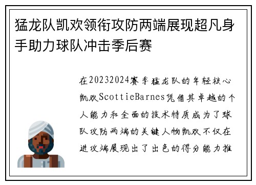 猛龙队凯欢领衔攻防两端展现超凡身手助力球队冲击季后赛