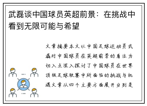 武磊谈中国球员英超前景：在挑战中看到无限可能与希望
