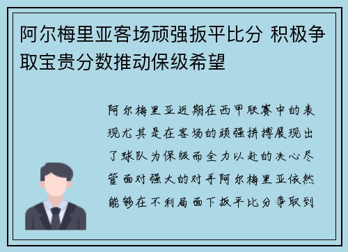 阿尔梅里亚客场顽强扳平比分 积极争取宝贵分数推动保级希望