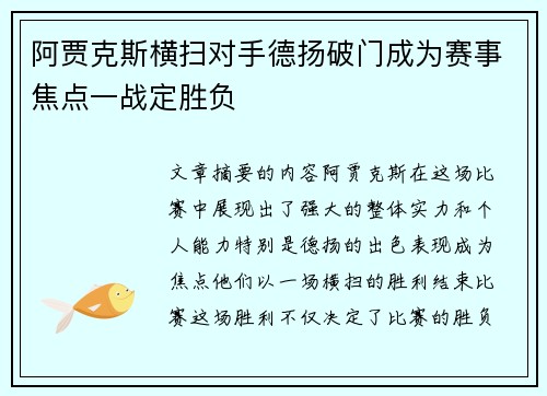 阿贾克斯横扫对手德扬破门成为赛事焦点一战定胜负
