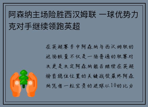 阿森纳主场险胜西汉姆联 一球优势力克对手继续领跑英超