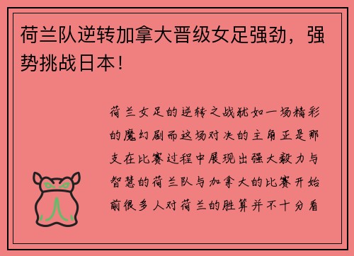 荷兰队逆转加拿大晋级女足强劲，强势挑战日本！