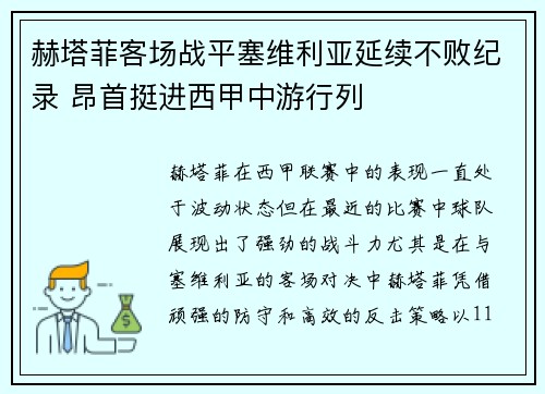 赫塔菲客场战平塞维利亚延续不败纪录 昂首挺进西甲中游行列