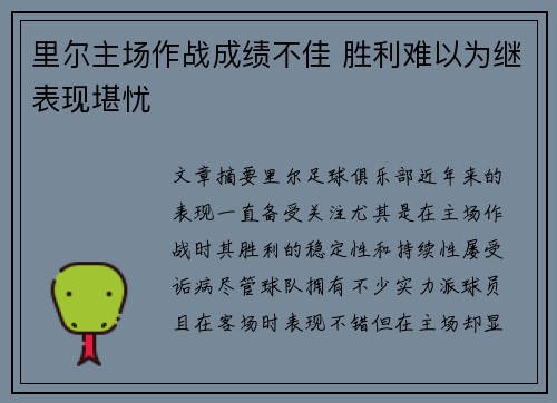 里尔主场作战成绩不佳 胜利难以为继表现堪忧