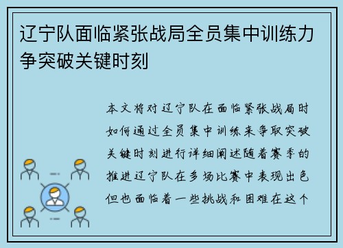 辽宁队面临紧张战局全员集中训练力争突破关键时刻