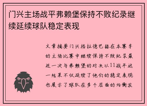 门兴主场战平弗赖堡保持不败纪录继续延续球队稳定表现