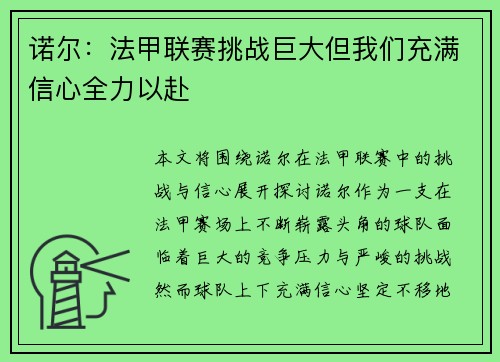 诺尔：法甲联赛挑战巨大但我们充满信心全力以赴