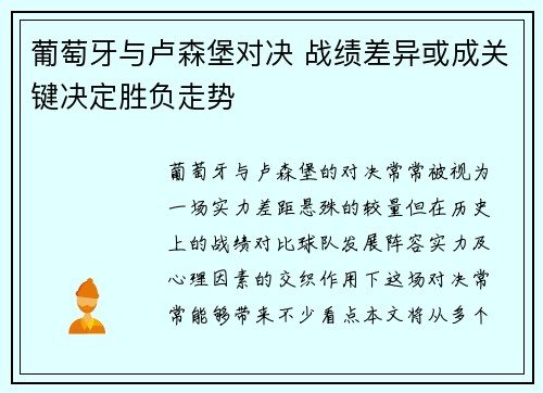 葡萄牙与卢森堡对决 战绩差异或成关键决定胜负走势