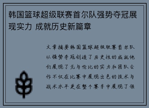 韩国篮球超级联赛首尔队强势夺冠展现实力 成就历史新篇章