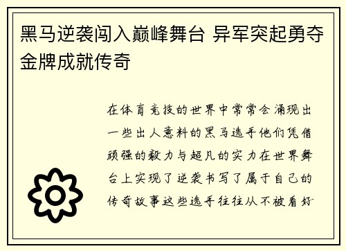 黑马逆袭闯入巅峰舞台 异军突起勇夺金牌成就传奇