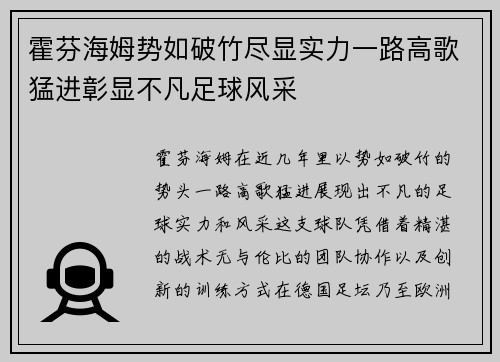 霍芬海姆势如破竹尽显实力一路高歌猛进彰显不凡足球风采