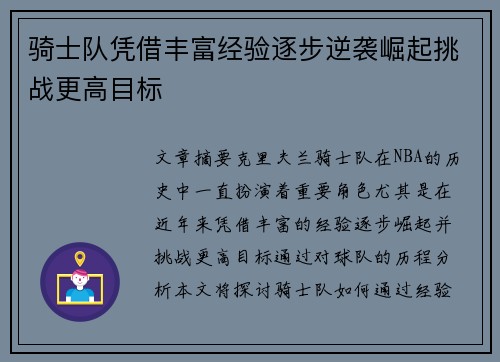 骑士队凭借丰富经验逐步逆袭崛起挑战更高目标