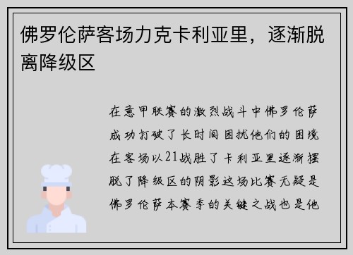 佛罗伦萨客场力克卡利亚里，逐渐脱离降级区