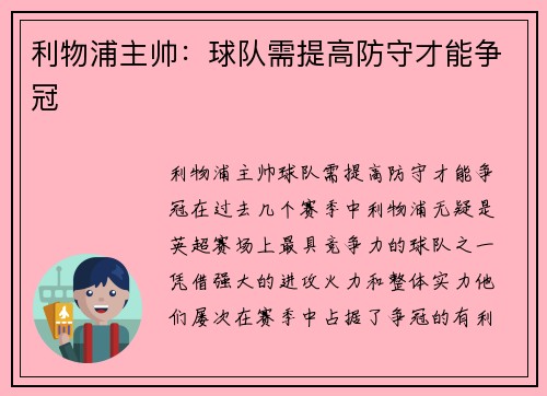 利物浦主帅：球队需提高防守才能争冠