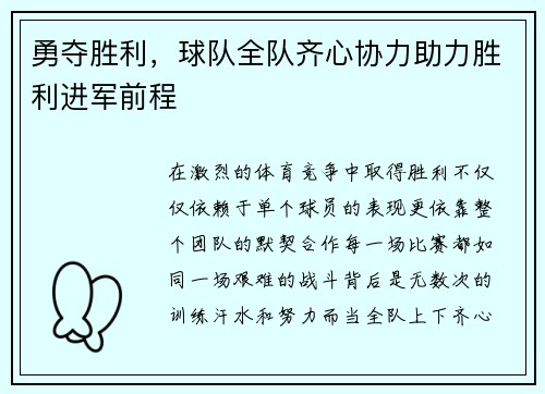 勇夺胜利，球队全队齐心协力助力胜利进军前程