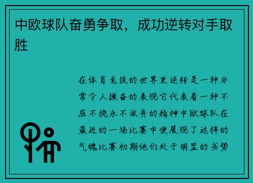 中欧球队奋勇争取，成功逆转对手取胜