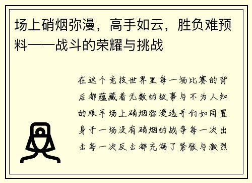 场上硝烟弥漫，高手如云，胜负难预料——战斗的荣耀与挑战