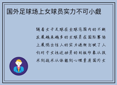 国外足球场上女球员实力不可小觑