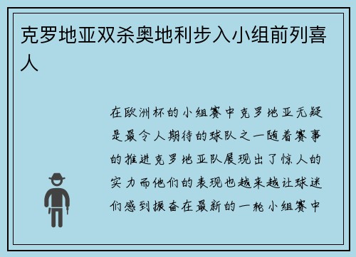 克罗地亚双杀奥地利步入小组前列喜人