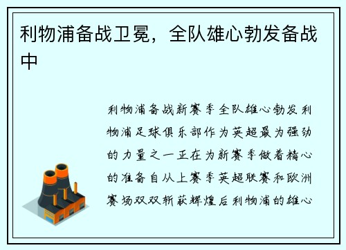 利物浦备战卫冕，全队雄心勃发备战中