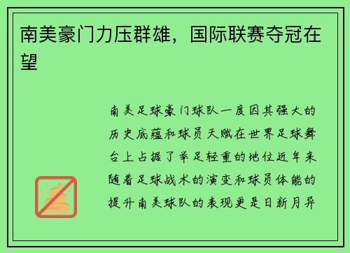 南美豪门力压群雄，国际联赛夺冠在望