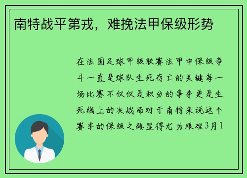 南特战平第戎，难挽法甲保级形势