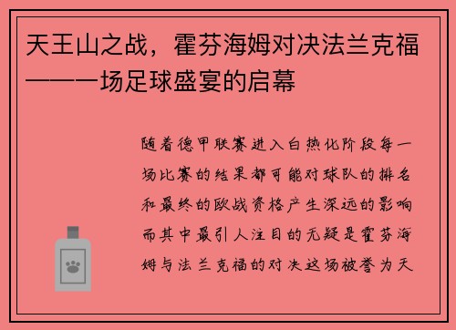 天王山之战，霍芬海姆对决法兰克福——一场足球盛宴的启幕