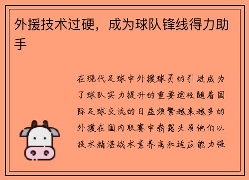 外援技术过硬，成为球队锋线得力助手