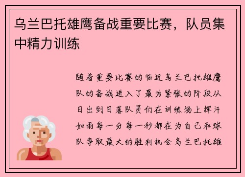 乌兰巴托雄鹰备战重要比赛，队员集中精力训练