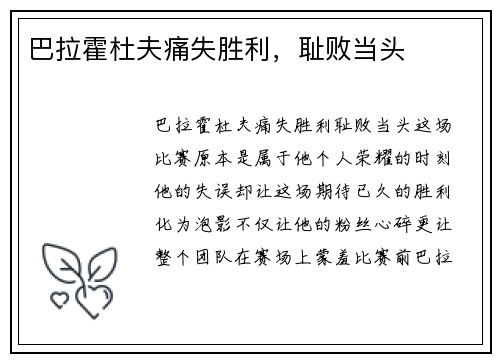 巴拉霍杜夫痛失胜利，耻败当头