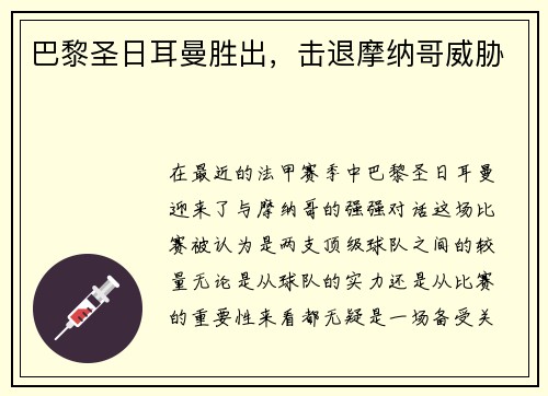 巴黎圣日耳曼胜出，击退摩纳哥威胁