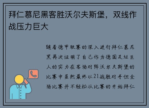 拜仁慕尼黑客胜沃尔夫斯堡，双线作战压力巨大
