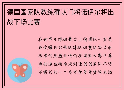 德国国家队教练确认门将诺伊尔将出战下场比赛