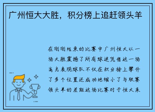 广州恒大大胜，积分榜上追赶领头羊