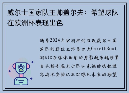 威尔士国家队主帅盖尔夫：希望球队在欧洲杯表现出色