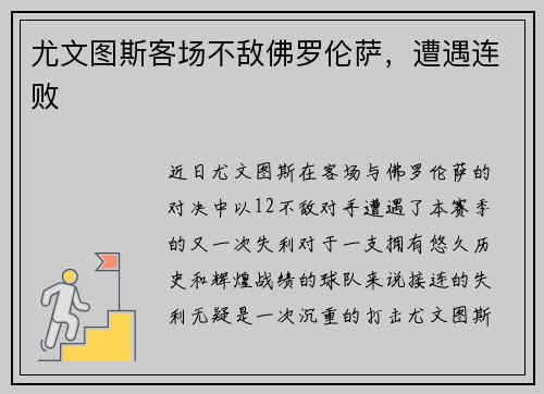 尤文图斯客场不敌佛罗伦萨，遭遇连败