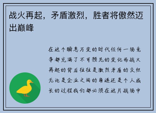战火再起，矛盾激烈，胜者将傲然迈出巅峰