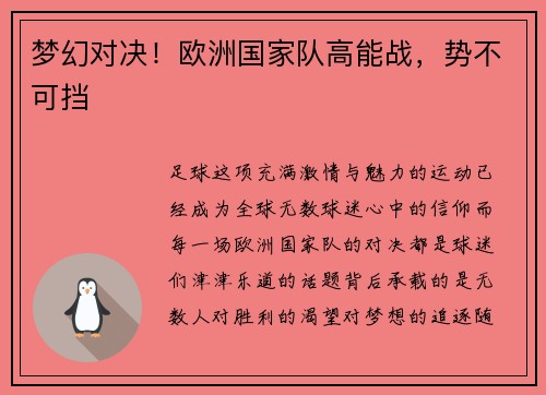 梦幻对决！欧洲国家队高能战，势不可挡