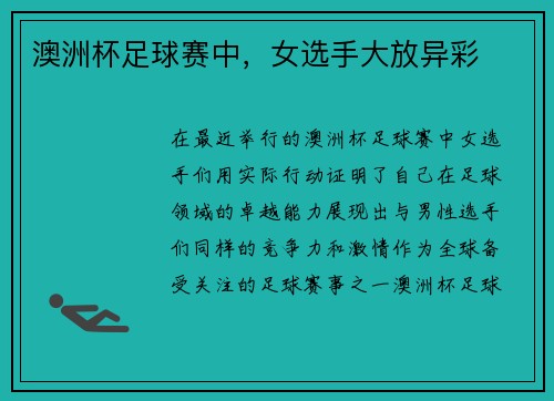 澳洲杯足球赛中，女选手大放异彩