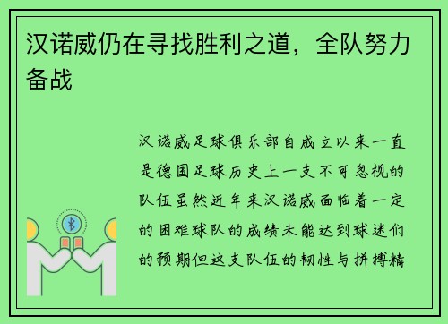汉诺威仍在寻找胜利之道，全队努力备战