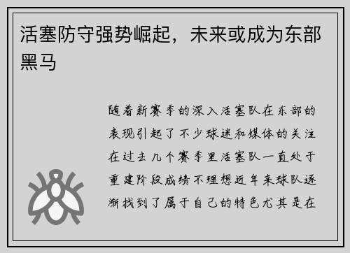 活塞防守强势崛起，未来或成为东部黑马