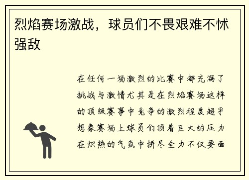 烈焰赛场激战，球员们不畏艰难不怵强敌