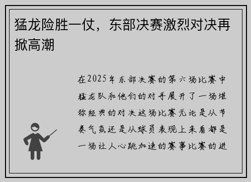 猛龙险胜一仗，东部决赛激烈对决再掀高潮