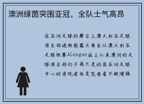 澳洲绿茵突围亚冠，全队士气高昂
