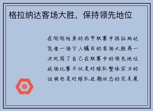 格拉纳达客场大胜，保持领先地位