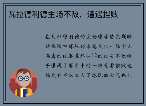 瓦拉德利德主场不敌，遭遇挫败