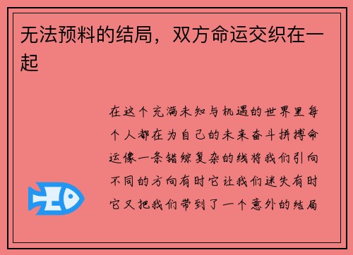 无法预料的结局，双方命运交织在一起